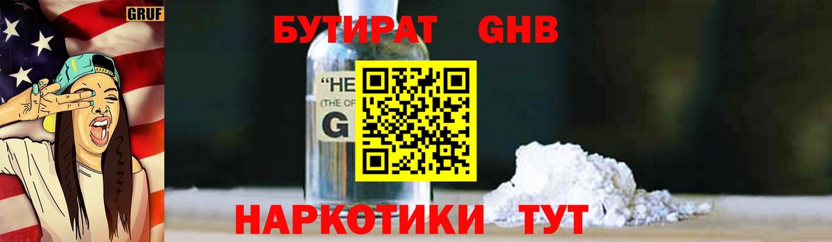 Бутират Butirat Златоуст