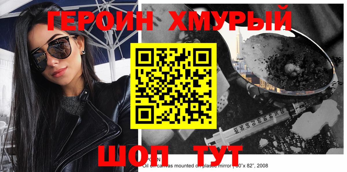 Героин Heroin  Вход с VPN  Златоуст 